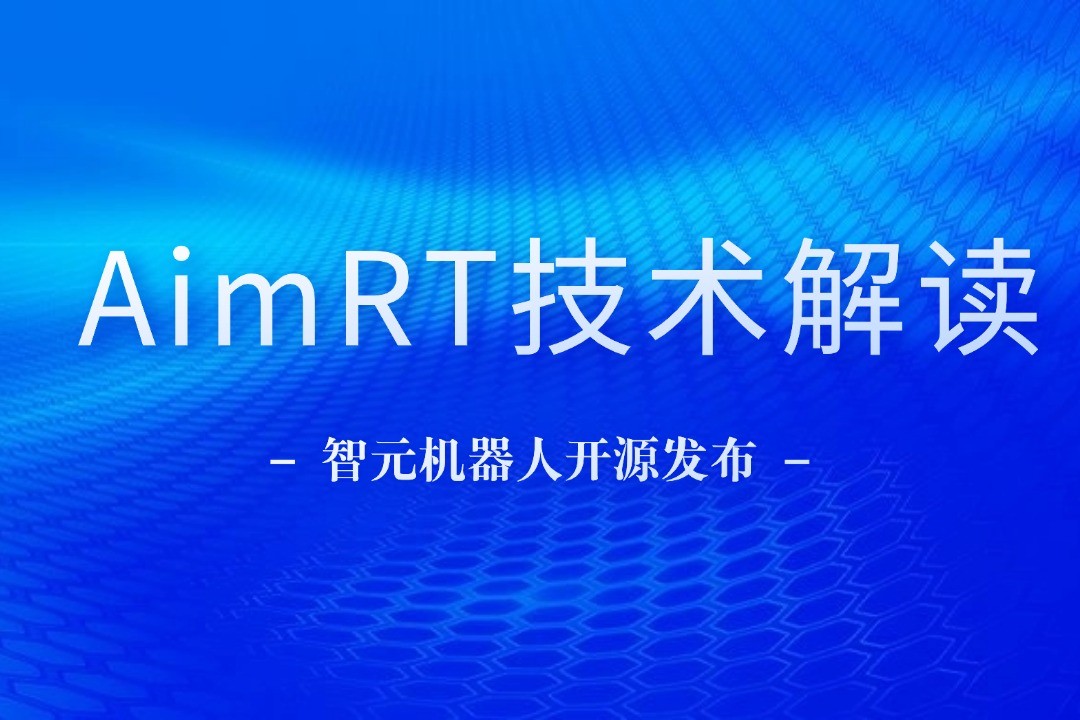 技术解读丨一文读懂完美·(中国)体育机器人自研中间件AimRT