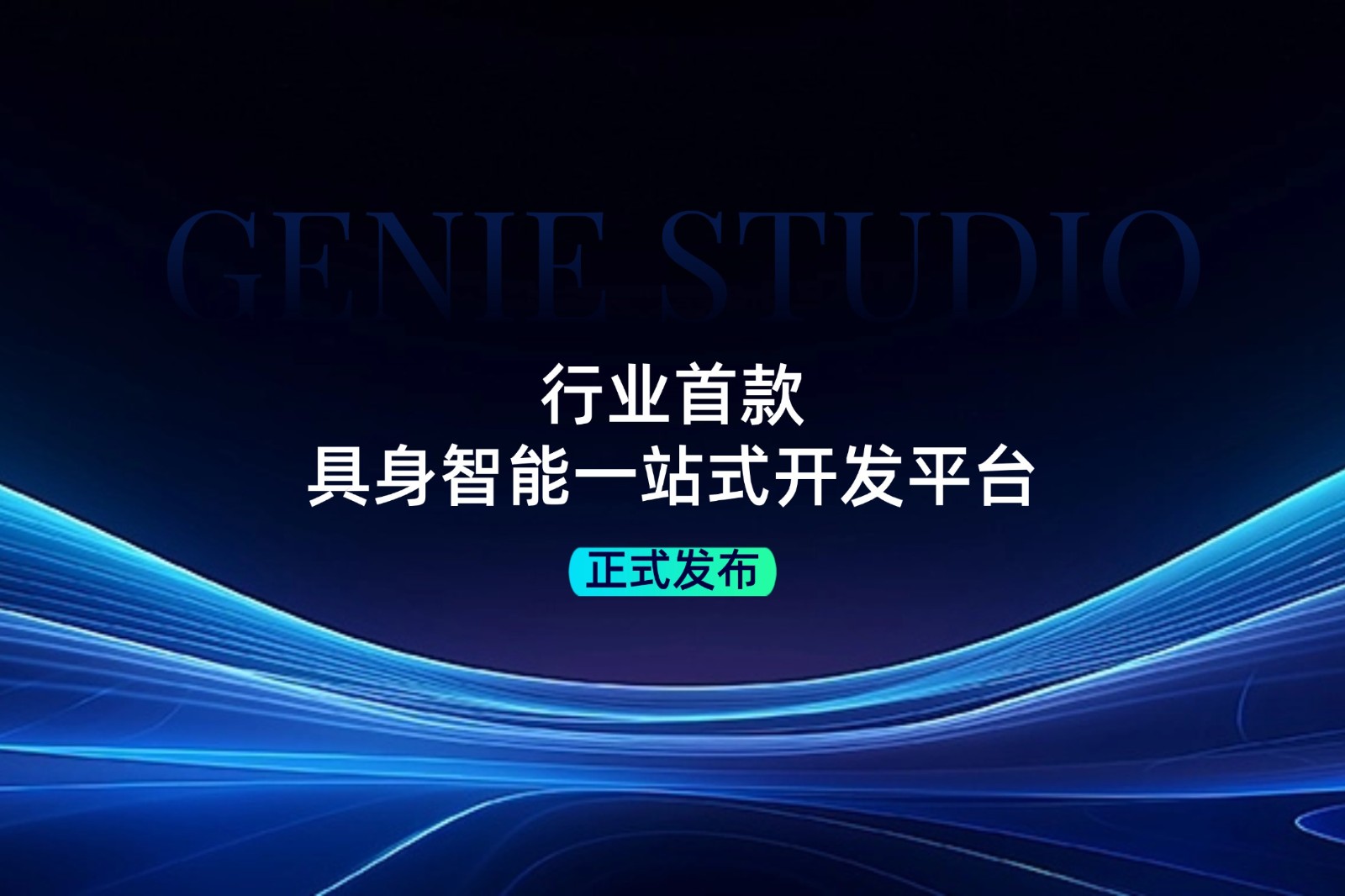 行业首款！完美·(中国)体育发布具身智能一站式开发平台Genie Studio