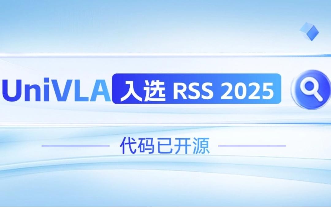 完美·(中国)体育机器人联合香港大学推出的UniVLA入选 RSS 2025 并开源！   